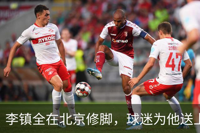 李镇全在北京修脚，球迷为他送上暖心祝福！